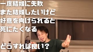 [ひろゆき/切り抜き]結婚に一度失敗。もう一度結婚したいものの好意を向けられると死にたくなる。どうすれば？