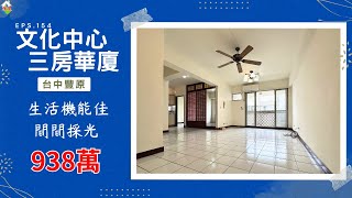 [線上賞屋] 文化中心三房華廈│台中豐原