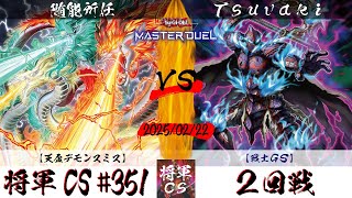 【遊戯王マスターデュエル】第351回将軍CS(3/6制限) ２回戦 随能所任選手『天盃デモンスミス』VS Tsuvaki選手『戦士GS』