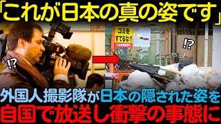 【海外の反応】「これが日本の実態です」日本を調査しに来た外国人撮影チームが日本を訪れ絶句した理由！ドイツ人3部作【総集編】