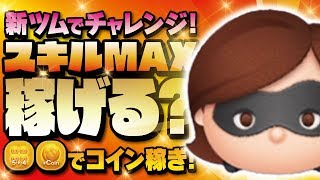 【ツムツム】新ツムでチャレンジ！スキルMAXで稼げるの？？インクレディブルファミリーのミセスインクレディブルでコイン稼ぎ！【Seiji＠きたくぶ】