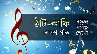 ঠাট ও রাগ-কাফি, লক্ষণ-গীত, that o rag-kafee, lokkhon-geet,classical music tutorial