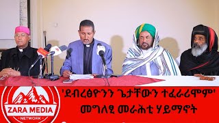 #zaramedia  -''ደብረፅዮንን ጌታቸውን ተፈራሪሞም'' መግለፂ መራሕቲ ሃይማኖት -02-14-2025