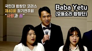 국민대 코러스 40회 | 04 Baba Yetu | 모들소리 합창단 | 2022-11-18