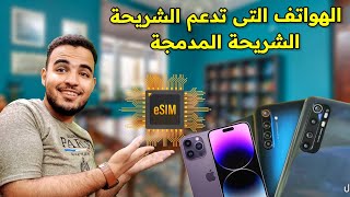 الجولات التى تدعم الشريحة المدمجة الهواتف التي تدعم eSIM الشريحة المدمجة