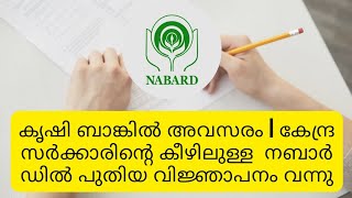 കൃഷി ബാങ്കിൽ അവസരം | കേന്ദ്ര സർക്കാരിന്റെ കീഴിലുള്ള  നബാർ ഡിൽ പുതിയ വിജ്ഞാപനം #nabard #govtjobs