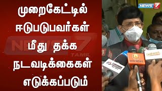 மருத்துவப்படிப்பு கலந்தாய்வில் முறைகேட்டில் ஈடுபடுபவர்கள் மீது தக்க சட்ட நடவடிக்கைகள் எடுக்கப்படும்