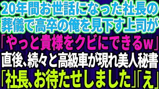 【スカッとする話】20年間お世話になった社長の葬儀で高卒の俺を見下す名門大卒のエリート上司が「やっと貴様のような無能をクビにできるw」→直後、高級車が続々と俺の前に現れ美人秘書が「社長、お待