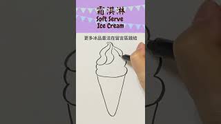 【手繪教學】霜淇淋的畫法｜How to Draw Ice Cream｜手繪插畫大百科#shorts