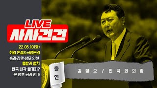 [사사건건 LIVE 풀방송] 윤석열 대통령 취임식/취임사 화두는?/반쪽 내각 출범?/총리·장관·참모 인선(출연:김형오/최영일+김성완)_220510방송KBS_776일차