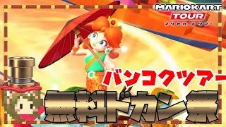 【マリオカートツアー】ありがとうバンコクツアー！【オールクリア＆無料ドカン】実況プレイ