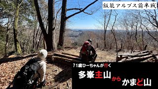 71歳ひーちゃんが行く 飯能アルプス多峯主山271m〜かまど山 2024/1/17