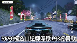 法拉利SF90逆转漂移实战吃满干净分193分 1950来的图 可惜！！#巅峰极速 #巔峰極速 #sf90