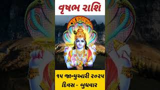 આજનું રાશિફળ વૃષભ રાશિ ૧૫ જાન્યુઆરી ૨૦૨૫ દિવસ બુધવાર #shortvideo #shortsfeed #short #shortsviral