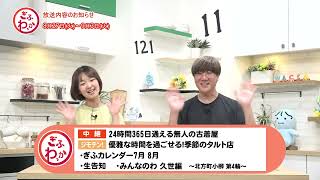 「ぎふわっか」8月27日（火）更新回の内容