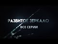 НОВИНКА НА YOUTUBE! Разбитое зеркало. ВСЕ СЕРИИ. Криминальная Мелодрама