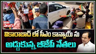 వికారాబాద్ లో సీఎం కాన్వాయ్ ను అడ్డుకున్న బీజేపీ నేతలు | BJP Leaders Stops KCR Convoy| Tolivelugu TV