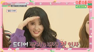 [밀착 카메라] 뀨단배 PICK돌 샐리의 야무진 쨀리CAM♡ 아이돌룸(idolroom) Ep.27 | JTBC 181213 방송