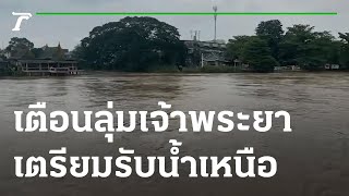 เช้านี้ต้องรู้ : เตือนลุ่มเจ้าพระยา 10 จังหวัดรับน้ำเหนือ | 13-09-65 | ข่าวเช้าหัวเขียว