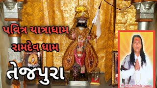 Tejpura Ramdevpir mandir  તેજપુરા પવિત્ર યાત્રાધામ રામદેવ પીર નુ મંદિર