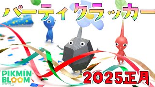 2025メガネ・・・は？2025年お正月イベントはパーティクラッカー！【ピクミンブルーム/PikminBloom】