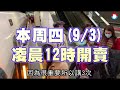 【秋節搶票】9月3日開賣！高鐵連假6天加開188班　恢復自由座 蘋果新聞網