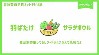 『羽ばたけサラダボウル』 第九回〜舞台制作取ってるしワードウルフなんて余裕だよ〜2024/9/27