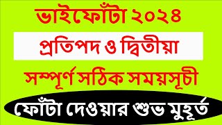 ভাইফোঁটা ২০২৪ সময়সূচী #bhaiphota2024 date time in Bangla #bhaiphota #bhaifota #vaifota