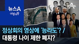 [여랑야랑]서울 녹색회의 정상회의 영상에 ‘능라도’? / 대통령 ‘40세’ 나이 제한 폐지할까? | 뉴스A