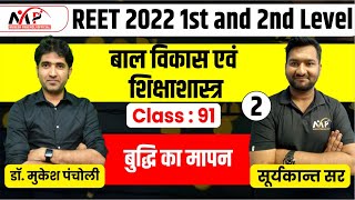 REET 2022 (L-1,2) | बुद्धि का मापन | Psychology | Class 91 | By Suryakant Sir | Mukesh Pancholi