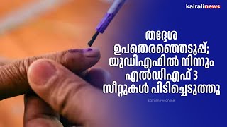 തദ്ദേശ ഉപതെരഞ്ഞെടുപ്പ്; യുഡിഎഫില്‍ നിന്നും എല്‍ഡിഎഫ് 3 സീറ്റുകള്‍ പിടിച്ചെടുത്തു | LDF |