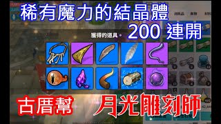 【月光雕刻師】稀有魔力的結晶體第七彈 200連開