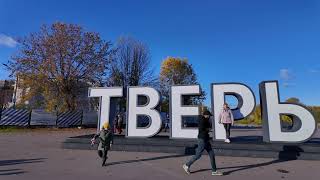 Tver City (Russia), 4K walking tour | 04:12 PM, October 5, 2024 | 4k 60fps