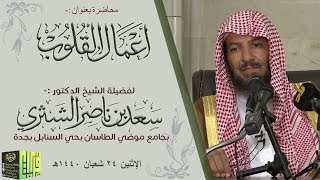 أعمال القلوب || الشيخ : د/ سعد بن ناصر الشثري