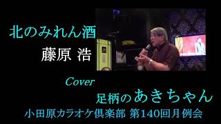 北のみれん酒　藤原浩　Cover　足柄のあきちゃん　小田原カラオケ倶楽部 第140回月例会　2022 06 18