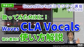 Waves CLA Vocals 初心者向け使い方解説 歌ってみたMIXにピッタリのボーカル用プラグイン [難しさ：やさしい vol.088]