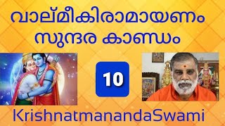 വാല്മീകി രാമായണം  സുന്ദരകാണ്ഡം-10 സർഗ്ഗം 10,11 കൃഷ്ണാത്മാനന്ദ സ്വാമി Valmiki Ramayanam -10