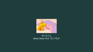 ぜったくん - sleep sleep ( feat.さとうもか )