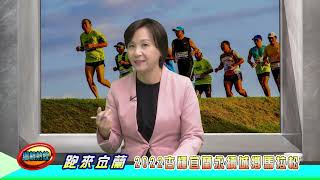 (鄉親熱線)跑來宜蘭 2022杏輝宜蘭永續城鄉馬拉松