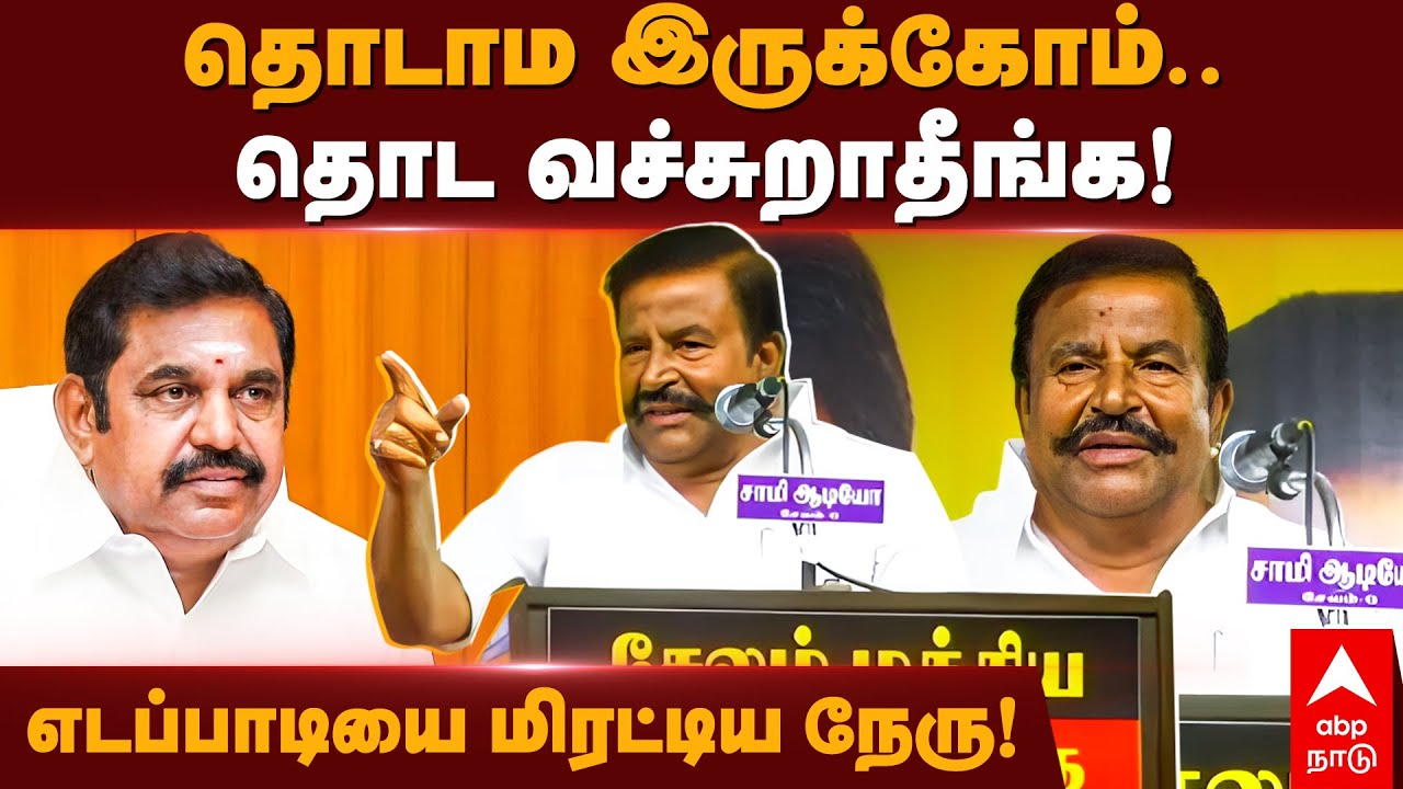 KN Nehru Speech | தொடாம இருக்கோம்.. தொட வச்சுறாதீங்க!எடப்பாடியை ...