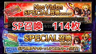 【FFBE】SP召喚2021/7合計114枚！ #48