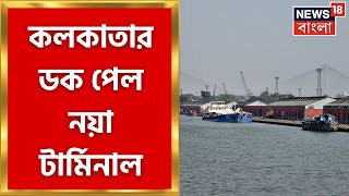 Khidderpore New Terminal: Kolkata র ডক পেল নয়া টার্মিনাল, কী কী সুবিধা? |Bangla News