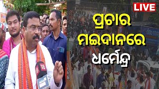 Dhamnagar By Election Live | ଧାମନଗରରେ ଚାଲିଛି ଷ୍ଟାର୍ କ୍ୟାମ୍ପେନ୍‌ | Dharmendra Pradhan | Odia News