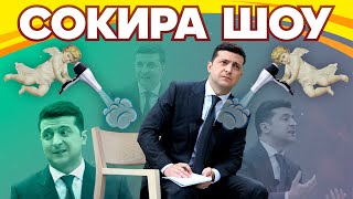 Сокира Шоу. Пресконференція Зеленського. Розбір польотів