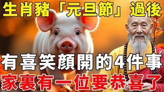 生肖豬恭喜了！2025年1月1號「元旦節」過後，將有喜笑顔開的4件事到來，家裏有一位要恭喜了！【禪語明心】#生肖 #運勢 #風水 #財運  #生肖運勢 #生肖運程  #預言