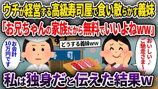 【2ch修羅場スレ】ウチが経営する高級寿司屋で食い散らかす義妹「お兄ちゃんの家族だから無料でいいよねww」→私は独身だと伝えた結果w【ゆっくり解説】【2ちゃんねる】