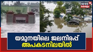 North India Floods 2023 |  Delhiയെ നിശ്ചലമാക്കി വെള്ളക്കെട്ട് ; യമുനയിലെ ജലനിരപ്പ് അപകടനിലയിൽ