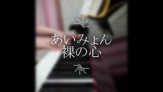 あいみょん/裸の心　ピアノ演奏