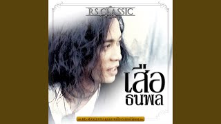 กระดาษห่อไฟ (Re-Mastered)