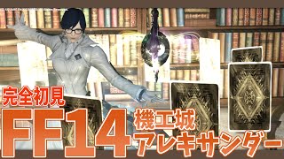 【 FF14 】完全初見FF14！参加型！機工城アレキサンダー起動編1～4層 #60【Meteor/蒼天のイシュガルド】【一色夕美/I-STREAM】